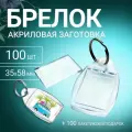 Брелок акриловый на кольце для ключей, форма капля 35х58мм, упаковка 100шт (акриловая заготовка под фото/картинку, полиграфическую вставку 24х35 мм)