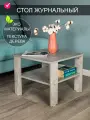 Журнальный столик Джим