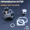 Поршневая группа (ЦПГ) в сборе D 41 мм 50 кубов / на скутер Honda Tact AF - 16 / 24 тонкий вал / Хонда Такт АФ-05Е
