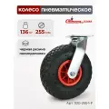 Колесо пневматическое для грузовых тележек 1120-255-1-SW поворотное, 255мм, 136кг