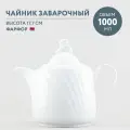 Чайник заварочный фарфоровый 1000 мл Добрушский фарфор Белый