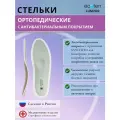 Стельки ортопедические Экотен LUM-209, Размер 45