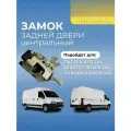 Замок задней двери центральный Фиат Дукато 244 (Ducato, Boxer, Jumper)