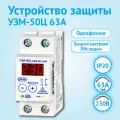 Устройство защиты Меандр УЗМ-50Ц 63А многофункциональное