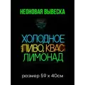 Неоновая вывеска Пиво Квас Лимонад