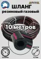 Шланг газовый резиновый d 6,3 мм длина 10 метров для газовых баллонов и подкачки ШГА6,3х10