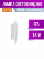 Ecola прожекторная F118 R7s 14W 6500K 6K 118x20x32 Premium алюм. радиатор J7SD14ELC