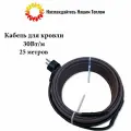 Саморегулирующийся кабель для кровли 30 Вт/м, 25 метров