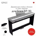 Grace LP-90 BK - стойка для пианино Grace BP-90