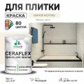 Акриловая краска для плитки Malare Ceraflex для керамической и кафельной плитки, стен в кухне и ванной, моющаяся быстросохнущая без запаха, матовая, парное молоко, 2 кг