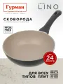 Сковорода глубокая 24 см с антипригарным покрытием, индукция, Гурман Lino