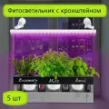 Фитосветильник с кронштейном на присосках, 5 шт