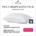 Подушка пуховая STELLAR 50*70 50*70
