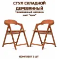 Стул складной деревянный для дома и дачи Лари в цвет орех комплект 2 стула