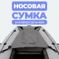 Сумка носовая рундук для лодки ПВХ серая аксессуары для лодок пвх