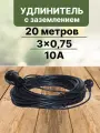 Удлинитель силовой 20 метров с заземлением 1 гнездо