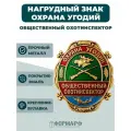Нагрудный знак охрана угодий (общественный охотинспектор)