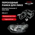 Рамка переходная для линз Mitsubishi Outlander 3 2012-2015 г. в. Hella 3