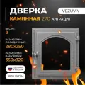 Дверка каминная ВЕЗУВИЙ 270 антрацит (не крашенная, без стекла)