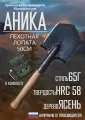 Малая пехотная лопатка с чехлом из авизента, Аника, длина 51см, сталь 65Г, система молле