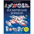 Книга Космические корабли. Тадхоуп С. Супернаклейки мягкий