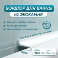 BNV Акриловый плинтус бордюр для ванной ГЛ
