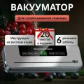 Вакууматор для продуктов, электронный дисплей, встроенный резак для пакетов / вакуумный упаковщик для продуктов