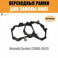 Переходные рамки для линз №64 на Renault Scenic (2009-2012) под модуль Hella 3R/Hella 3 (Комплект, 2шт)