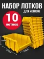 Лоток для метизов №7 336х234х152 мм 10 шт желтый
