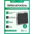 Переключатель одноклавишный (прохлодной) Systeme Electric (Schneider Electric) AtlasDesign, карбон ATN001061 - 3 шт.