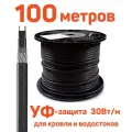 Греющий кабель 100 м для кровли, водостоков саморегулирующий с УФ-защитой, 30 Вт/м, на отрез