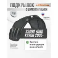 Подкрылок задний правый с шумоизоляцией Ssang Yong Kyron 2005- - локер в автомобиль, 1шт. с крепежом и инструкцией