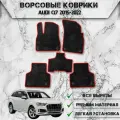 Ворсовые коврики Стандарт для авто Ауди / Audi Q7 2015-2022 Г. В. Чёрный С Красный Кантом