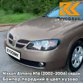 Бампер передний в цвет кузова для Ниссан Альмера Н16 Nissan Almera N16 (2002-2006) седан рестайлинг C30 - CAFE LATTE - Бледно-коричневый