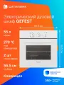 Духовой шкаф GEFEST ЭДВ ДА 602-01, белый
