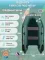 Лодка моторная Тайга 280, увеличенный диаметр борта 41 см, натяжное дно, зеленая