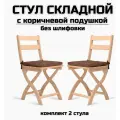 Стул складной деревянный для дома и дачи Сатир не шлифованный с коричневой подушкой комплект 2 стула