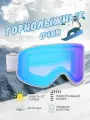Горнолыжные очки - маска для сноуборда, лыж и зимних видов спорта, горные очки с защитой от UV-лучей