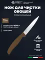 Нож для чистки овощей и фруктов 11 см профессиональный Sanelli Ambrogio ST82011N / коричневая ручка