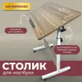 Столик для ноутбука WELHOME складной прикроватный на колесиках, бежевый