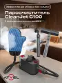 Ручной паровой очиститель Atvel Atvel С100