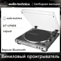 Виниловый проигрыватель AUDIO-TECHNICA AT-LP60X BK светло-серый(Версия Bluetooth)