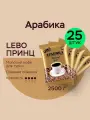 Кофе молотый Лебо 2500 гр. для турки LEBO Принц, Арабика, средняя обжарка, (100 г x 25 шт.)