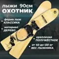 Лыжи охотничьи деревянные Маяк Охотник 90 х 15 см с полужестким креплением
