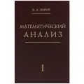 Зорич В.А. Математический анализ. Часть I твердый