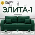 Диван-кровать Элита-1. Диван прямой. Механизм трансформации Пантограф. Квест-10