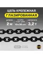 Цепь грузовая 10х30 мм отрезок 2 метра высокопрочная глазированная OCALIFT