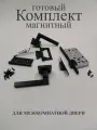 Комплект для межкомнатной двери (Магнитный): Ручка дверная А-120 / Защелка / Петли накладные (2 шт.) бабочки без врезки. Цвет (чёрный матовый)