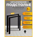 Подстолье Classic черное для стола лофт 70х71-73 см, опора стола металлическая регулируемая 2 шт