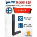 Vilpe ROSS дефлектор цокольный 125/135 Серый